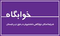 شرایط اسکان دانشجویان در تابستان ۱۴۰۳ - ۱۴۰۲